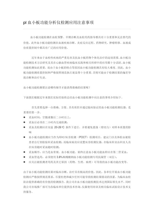 pl血小板功能分析仪检测应用注意事项