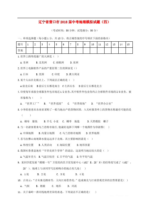 辽宁省营口市2018届中考地理模拟试题四