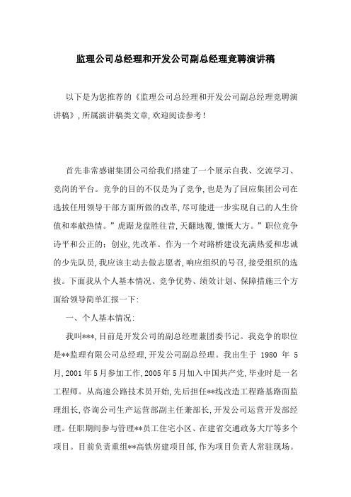 监理公司总经理和开发公司副总经理竞聘演讲稿-最新范文