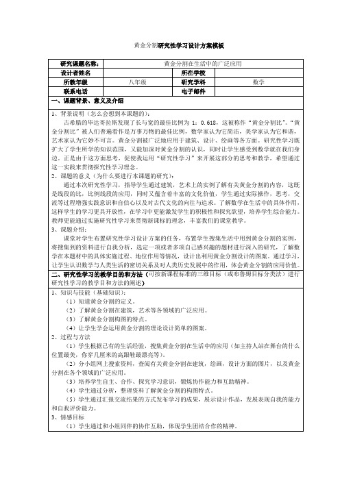 黄金分割研究性学习设计方案