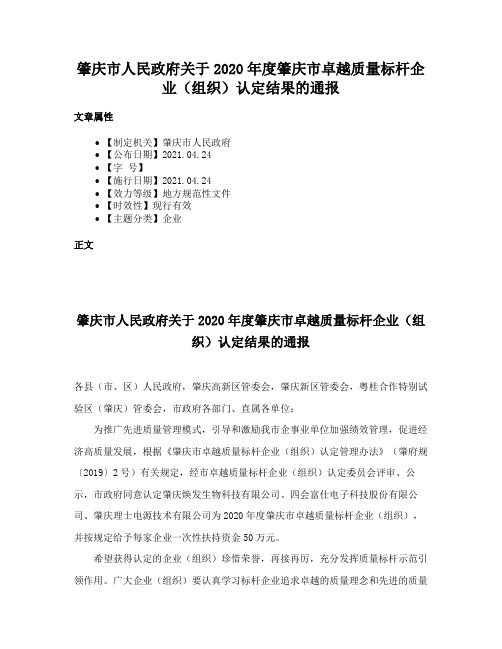 肇庆市人民政府关于2020年度肇庆市卓越质量标杆企业（组织）认定结果的通报