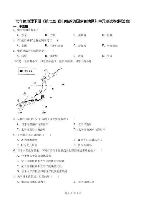 七年级地理下册《第七章 我们临近的国家和地区》单元测试卷(附答案)