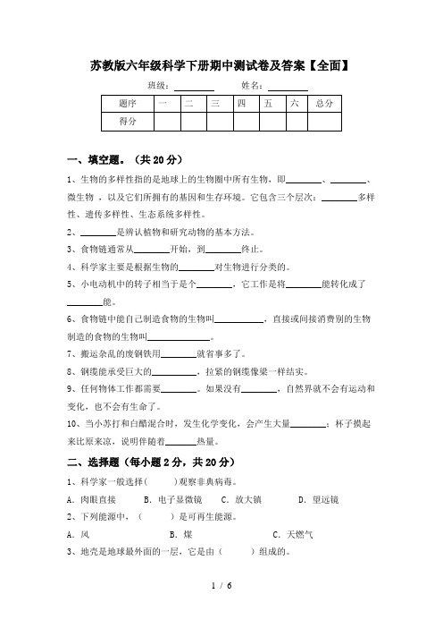 苏教版六年级科学下册期中测试卷及答案【全面】