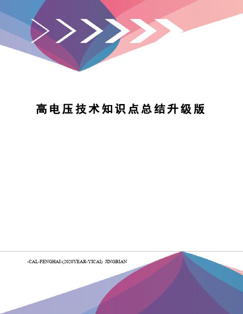 高电压技术知识点总结升级版