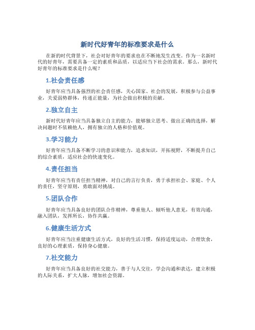 新时代好青年的标准要求是什么