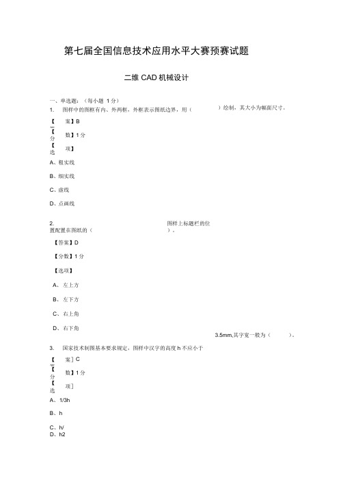 (ITAT第七届全国信息技术应用水平大赛)二维CAD机械设计预赛试题(客观题含答案)解析