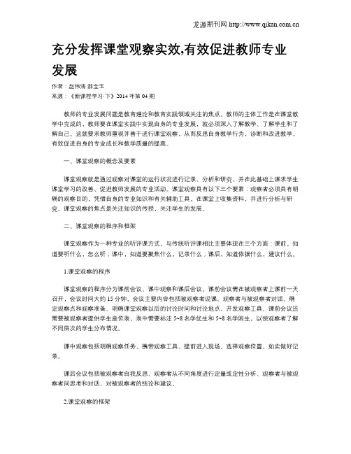 充分发挥课堂观察实效,有效促进教师专业发展