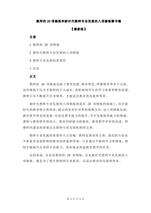 教师的20项修炼和新时代教师专业发展的八项修炼聊书稿