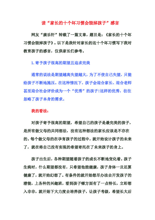 读“家长的十个坏习惯会毁掉孩子”感言