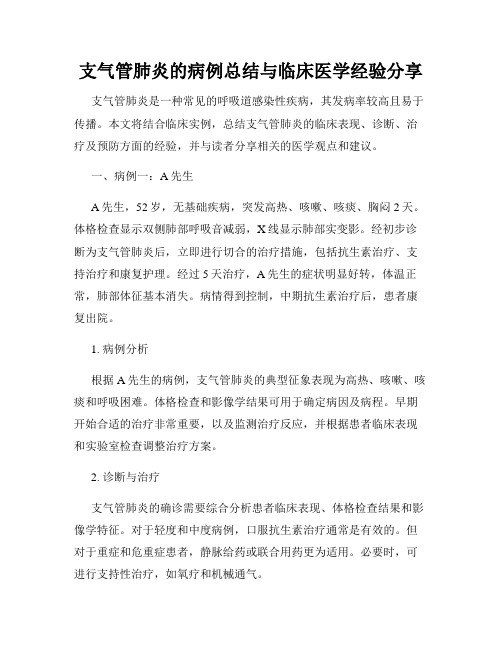 支气管肺炎的病例总结与临床医学经验分享