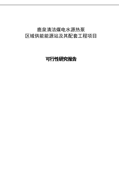 清洁煤电水源热泵区域供能能源站及其配套工程项目建设可行性研究报告