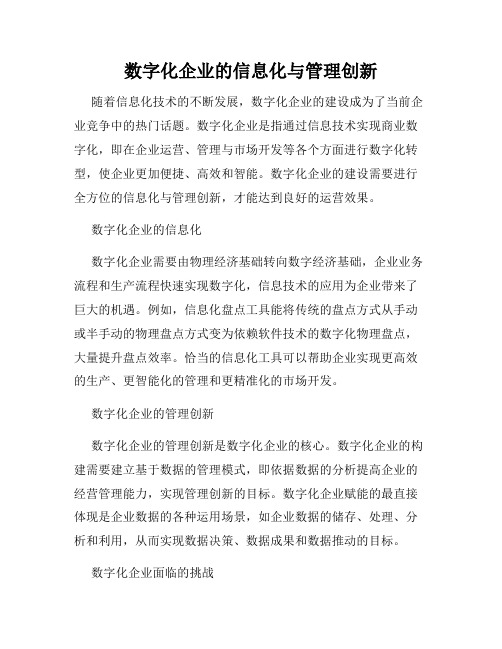 数字化企业的信息化与管理创新