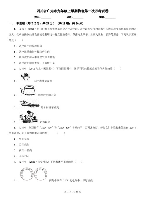 四川省广元市九年级上学期物理第一次月考试卷