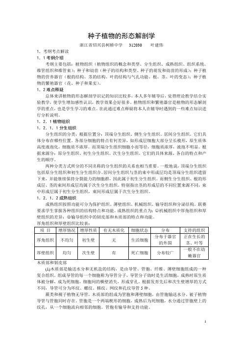 03种子植物的形态解剖学