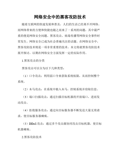 网络安全中的黑客攻防技术