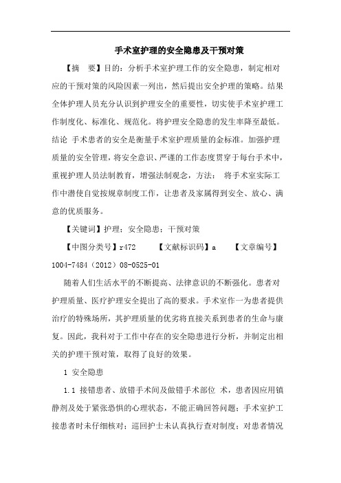 手术室护理的安全隐患及干预对策论文