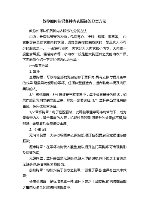 教你如何认识各种内衣服饰的分类方法