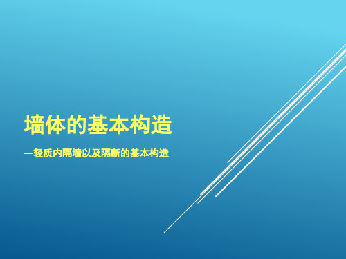 墙体的基本构造—轻质内隔墙以及隔断的基本构造