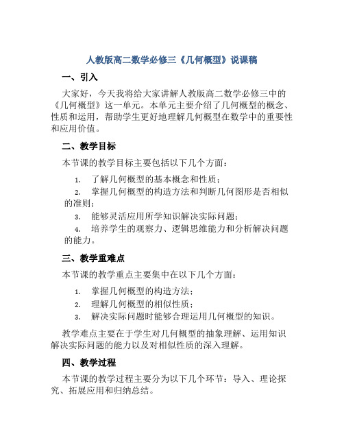 人教版高二数学必修三《几何概型》说课稿