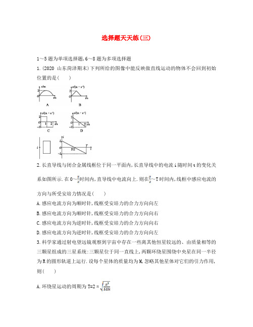 (全国通用)2020届高三物理二轮复习 选择题天天练(三)