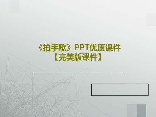 《拍手歌》PPT优质课件【完美版课件】共29页文档