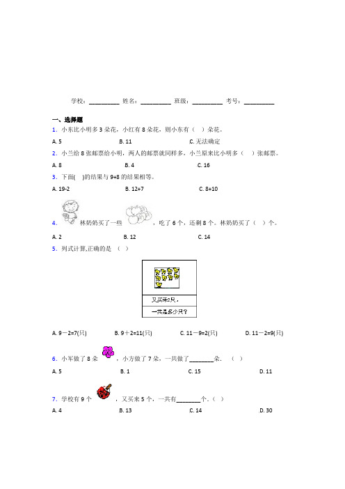 【三套卷】小学数学一年级上册第八单元测试题(课后培优)