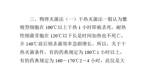 药品杀菌方法-物理灭菌(微波灭菌)+化学灭菌(中)