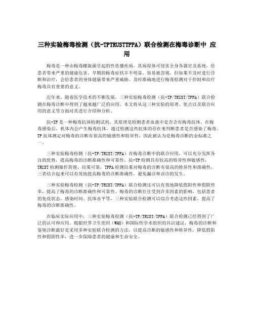 三种实验梅毒检测(抗-TPTRUSTTPPA)联合检测在梅毒诊断中 应用