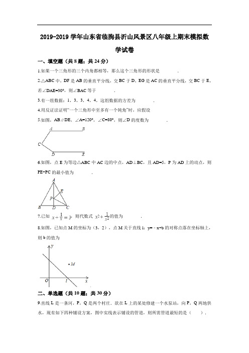 临朐县沂山风景区2018-2019学年八年级上期末模拟数学试卷含解析