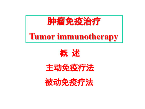 肿瘤与免疫-肿瘤免疫治疗课件