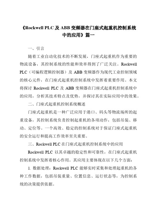 《2024年度RockwellPLC及ABB变频器在门座式起重机控制系统中的应用》范文