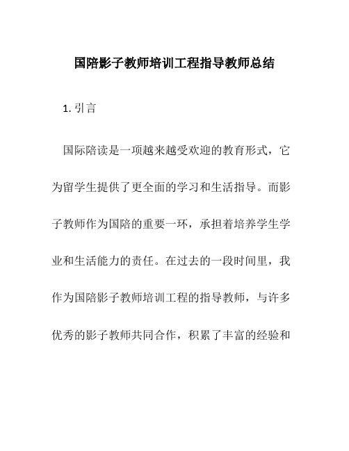 国陪影子教师培训工程指导教师总结