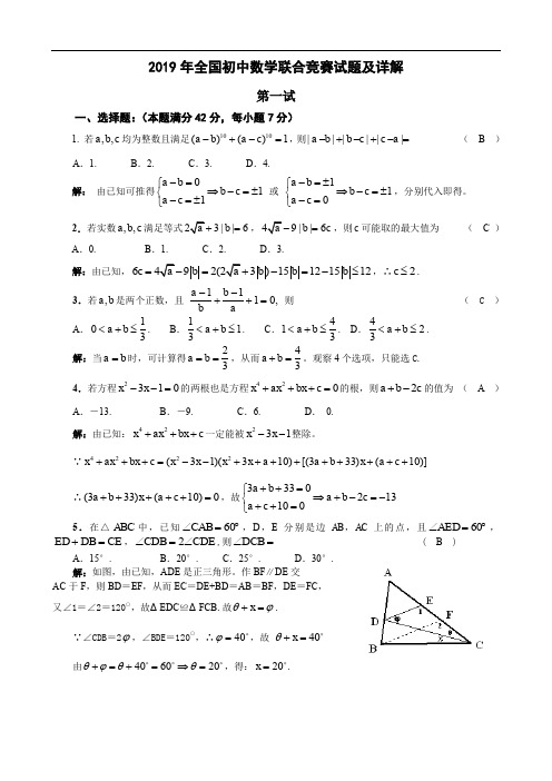 2019年全国初中数学联赛试题及详解