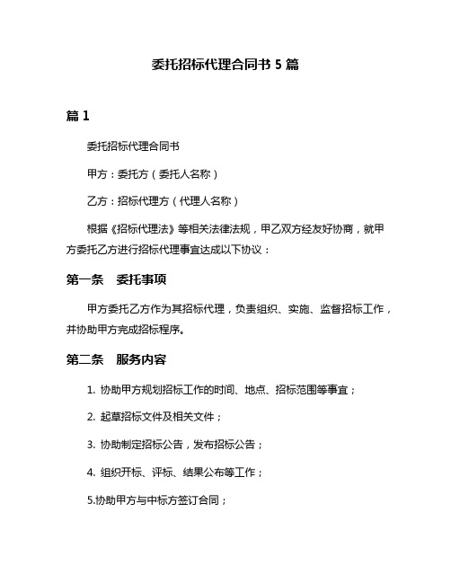 委托招标代理合同书5篇