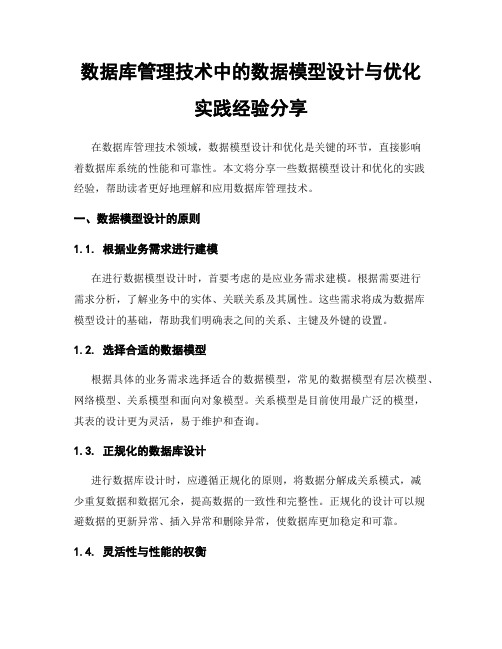 数据库管理技术中的数据模型设计与优化实践经验分享