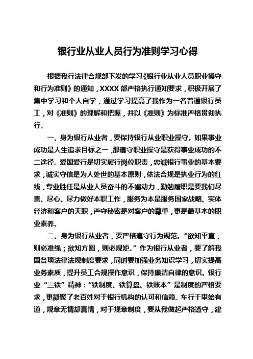 银行业从业人员行为准则学习心得