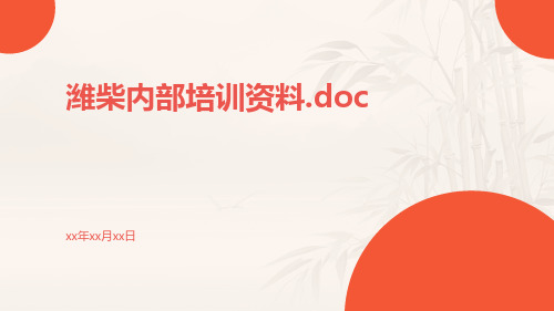 潍柴内部培训资料.doc