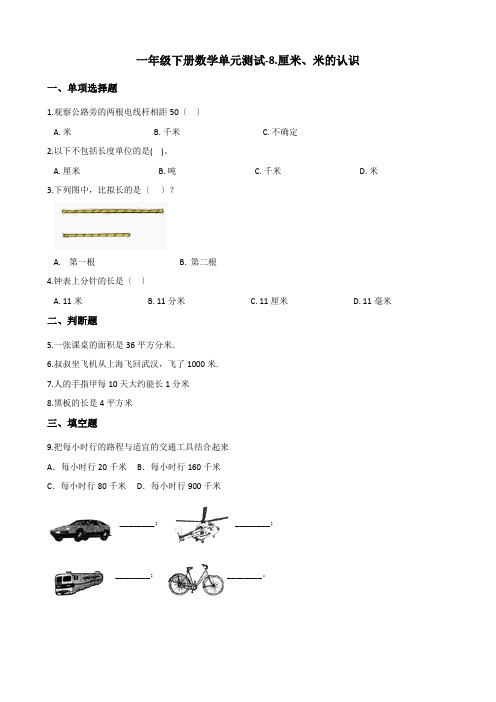 一年级下册数学单元测试-8.厘米、米的认识 青岛版(六三)(含答案)