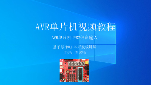 29、AVR单片机视频教程 PS2健盘输入