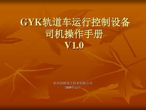 GYK轨道车运行控制设备讲解