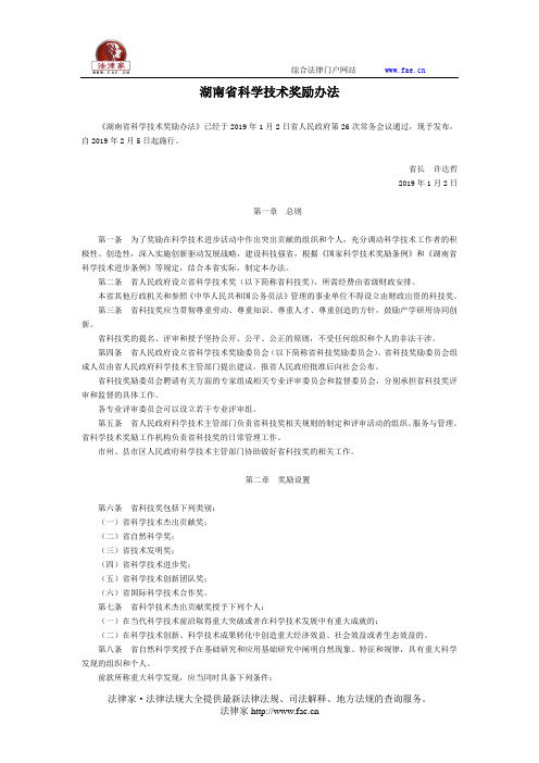 湖南省科学技术奖励办法-地方规范性文件