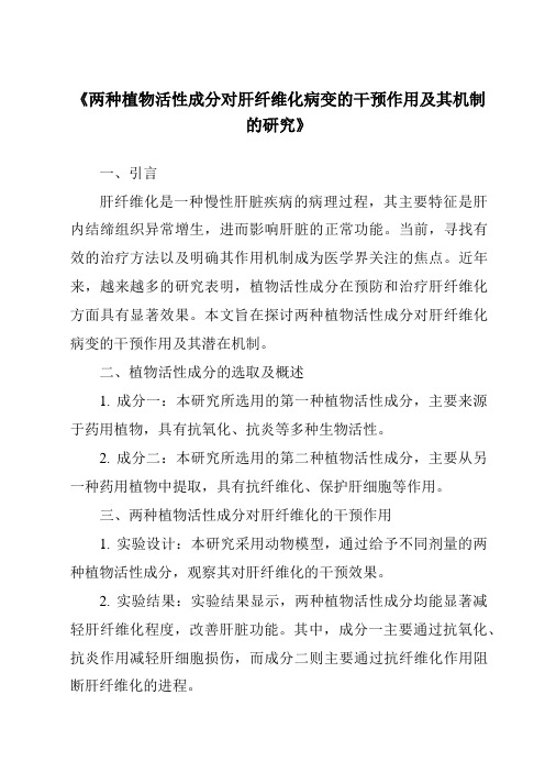 《两种植物活性成分对肝纤维化病变的干预作用及其机制的研究》