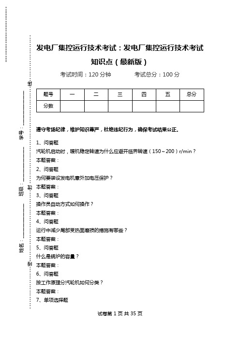 发电厂集控运行技术考试：发电厂集控运行技术考试知识点(最新版).doc