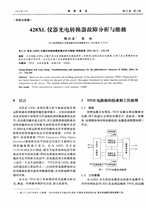 428XL仪器光电转换器故障分析与维修