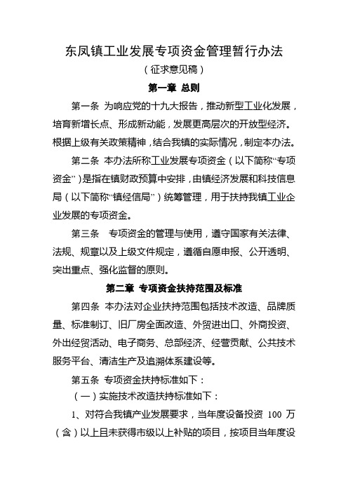 东凤镇工业发展专项资金管理暂行办法