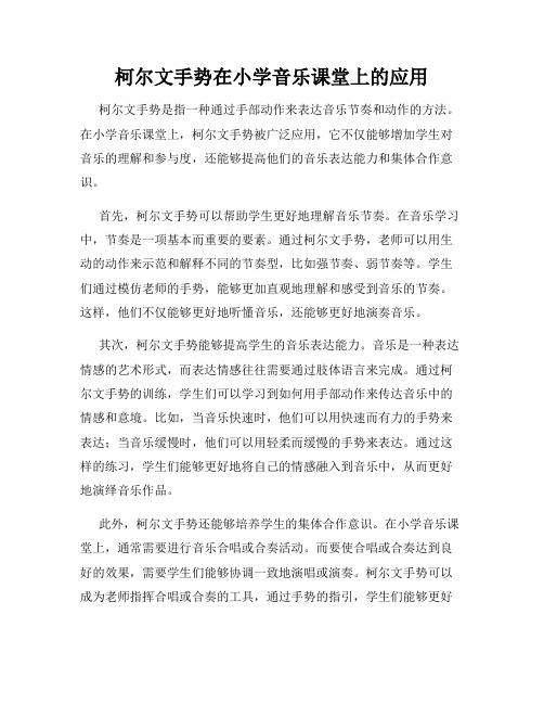 柯尔文手势在小学音乐课堂上的应用