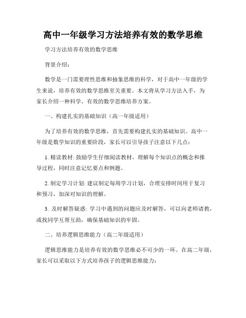 高中一年级学习方法培养有效的数学思维