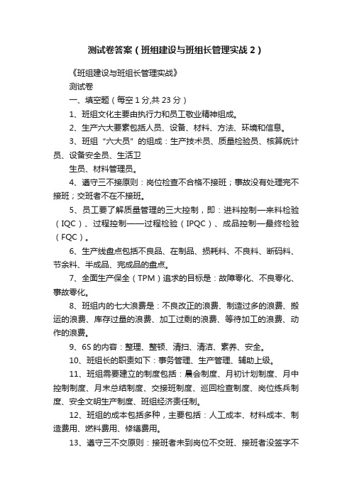 测试卷答案（班组建设与班组长管理实战2）