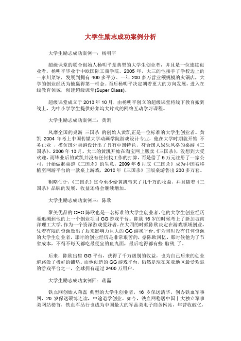 大学生励志成功案例分析.doc