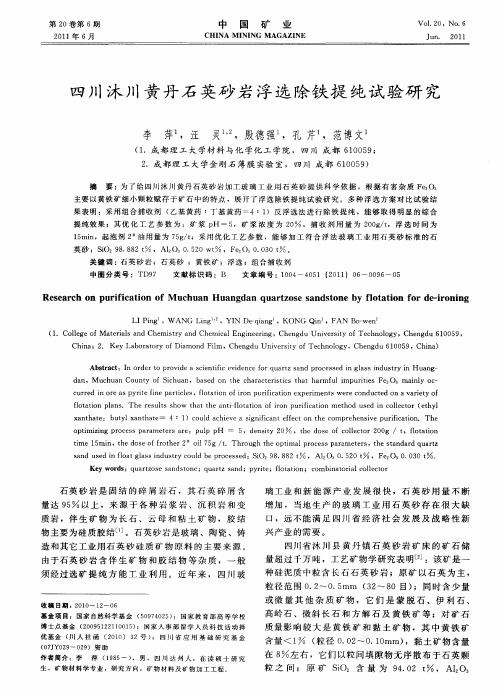 四川沐川黄丹石英砂岩浮选除铁提纯试验研究